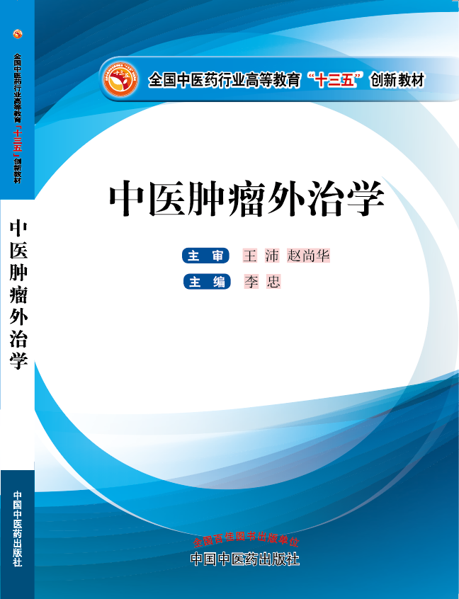 免费观看操逼网站《中医肿瘤外治学》